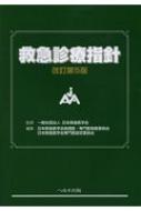 救急診療指針 改訂第5版 : 日本救急医学会 | HMV&BOOKS online