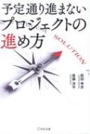 予定通り進まないプロジェクトの進め方 : 前田考歩 | HMV&BOOKS online