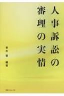 Amazon.co.jp: 人事訴訟の審理の実情 : 青木晋: Japanese Books