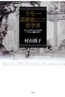 【中古】 ラモー芸術家にして哲学者 ルソー・ダランベールとの「ブフォン論争」まで/作品社/村山則子 ラモー 芸術家にして哲学者――ルソー・ダランベールとの