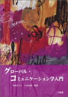 �O���[�o���E�R�~���j�P�[�V�����w����