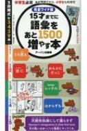 15才までに語彙をあと1500増やす本 完全ワイド版 : まつだしょうご