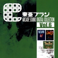 ゲーム ミュージック/東亜プラン Arcade Sound Digital Collection Vol.6