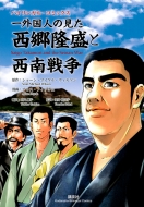 硼󡦥ޥ롦륽/쳰ͤθδ Saigo Takamori And The Seinan War Kodansha Bilingual Comics