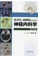 医学生・研修医のための神経内科学 : 神田隆 | HMV&BOOKS online - 9784498328143