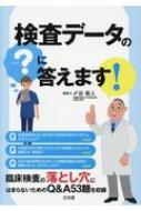 検査データの「?」に答えます! : 〆谷直人 | HMVu0026BOOKS online - 9784830620447