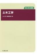 土木工学 理工系の基礎 : 土木工学編集委員会 | HMV&BOOKS