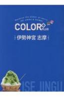 伊勢神宮 志摩 COLOR PLUS | HMV&BOOKS online - 9784398136091