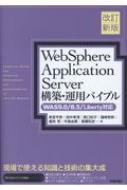 Websphere Application Server\zE^poCu WAS9.0 / 8.5 / LibertyΉ 