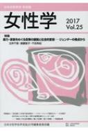 日本女性学会/女性学 日本女性学会学会誌 Vol.25