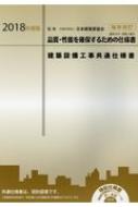 建築設備工事共通仕様書 2018年度版 : 日本建築家協会 | HMV&BOOKS