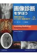 画像診断を学ぼう 単純X線からCT・MRI・超音波まで : 江原茂