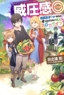 �Ј����� �퓬�n�`�[�g�����̐���オ��Ȃ����l�X���[���C�t Hj Novels