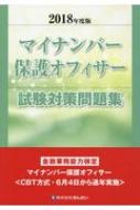 マイナンバー保護オフィサー試験対策問題集 2018年度版 : きんざい教育