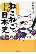 マンガでよくわかる ねこねこ日本史ジュニア版 2 : そにしけんじ