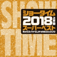Various/Show Time Super Best -2018 1st Half Best- Mixed By Dj Nakka  S