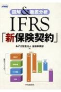 IFRS「新保険契約」 図解&徹底分析 : あずさ監査法人金融事業部