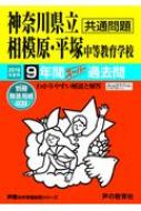 神奈川県立相模原・平塚中等教育学校 10年間スーパー過去問 2019年度用 声教の中学過去問シリーズ : 声の教育社 | HMV&BOOKS  online - 9784799640951