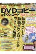Magazine (Book)/最新dvdコピー ＆ ダウンロード完全マニュアル Sunエンタメmook