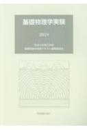 基礎物理学実験 2018 : 明治大学理工学部基礎物理学実験テキスト編