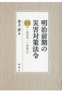 明治前期の災害対策法令 第一巻 : 井上洋 | HMV&BOOKS online