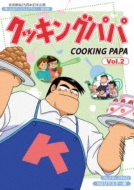 Cooking Papa Collectors Dvd Vol.2<hd Remaster Ban>