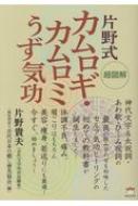 超図解 片野式カムロギ・カムロミうず気功 : 片野貴夫 | HMV&BOOKS online - 9784864716420