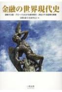 金融の世界現代史 凝集する富・グローバル化する資本取引・派生