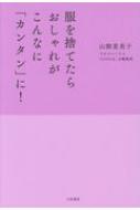 服 人気 を 捨て たら おしゃれ が こんなに 簡単 に