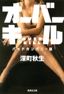 �I�[�o�[�L�� �o�b�h�J���p�j�[2 �W�p�Е���