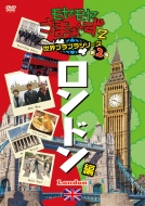 モヤモヤさまぁ〜ず2 世界ブラブラシリーズ 第2巻 ロンドン編 DVD