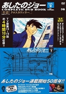 あしたのジョー COMPLETE DVD BOOKシリーズ』全13巻 Vol.4 本日