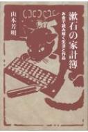 漱石の家計簿 お金で読み解く生活と作品 : 山本芳明 | HMV&BOOKS