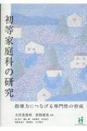 初等家庭科の研究 指導力につなげる専門性の育成 : 大竹美登利