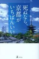 死ぬなら 京都がいちばんいい 小林玖仁男 Hmv Books Online 9784344033023