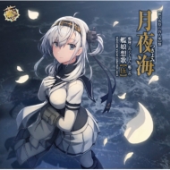 艦隊これくしょん 艦これ Br Kancolle Original Sound Track Br Vol V 波 Br 2019年4 月12日発売 ジャパニーズポップス