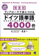 ハンス・ヨアヒム クナウプ/場面別 ディアロークで身につけるドイツ語単語5000 Mp3 Cd-rom付き