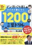 10の言葉ドリル 10才までに学びたいマンガ くり返しでスイスイ身に 陰山英男 Hmv Books Online