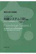 知識システム 東京大学工学教程　システム工学 1 知識の表現と学習