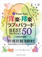 楽譜/ピアノソロ 中級 洋楽・邦楽 ラブ ＆ バラード Bestセレクション50 -ひまわりの約束-