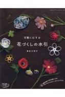 可憐にむすぶ花づくしの水引 レディブティックシリーズ : 森田江里子