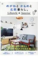߂˂ ߂ k炵B Lifestyle & Interior TJMOOK
