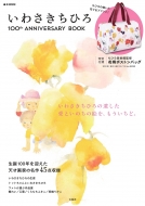 ���킳�����Ђ� 100th Anniversary Book E-mook