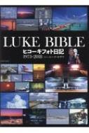 LUKE BIBLE ヒコーキフォト日記 1973-2018 イカロスムック : ルーク 