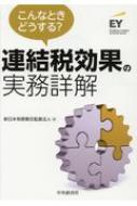 こんなときどうする?連結税効果の実務詳解 : 新日本有限責任監査法人