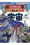 ブリタニカ科学まんが図鑑 宇宙 : 日本科学未来館 | HMV&BOOKS online