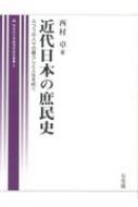 近代日本の庶民史 ふつうの人々の暮らしと人生を紡ぐ 同志社大学経済学研究叢書 : 西村卓 | HMV&BOOKS online -  9784641499218