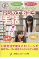 DVDで楽しく学べるはじめて出会う手話 これは便利!役に立つ