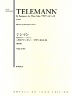 有田正広/テレマン無伴奏フルートのための12のファンタジー Twv40 2-13