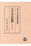 大日本古記録 愚昧記 下 : 東京大学史料編纂所 | HMV&BOOKS online 